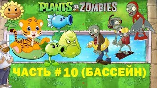Растения против Зомби – часть 10. Plants vs. Zombies – part 10