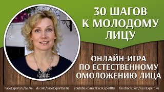 Онлайн-игра по Гимнастике для лица