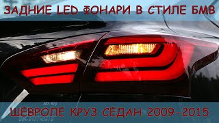 Задние фонари Форд Фокус 3 седан 2011-2015 модель №2 в стиле БМВ | www.vashbagazh.ru