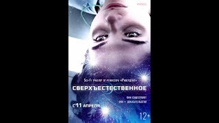 Фильм Сверхъестественное (2019) - трейлер на русском языке