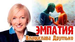 Эмпатия - как способ понимания мира другого человека
