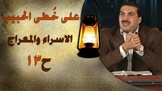 الإسراء والمعراج -  على خطى الحبيب 13 - عمرو خالد