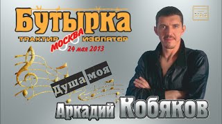 Аркадий КОБЯКОВ - Душа моя