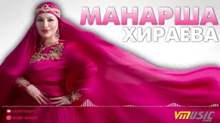 ? Манарша Хираева #08 | Супер Песня | Аварские Песни 2019 ?