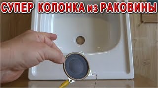 СУПЕР КОЛОНКА ? из ? КУХОННОЙ РАКОВИНЫ