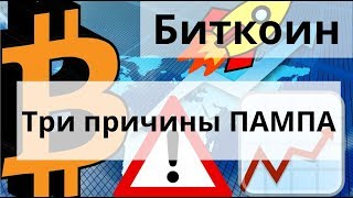 Биткоин Три причины ПАМПА по горячим следам. Доминация биткоина растёт