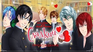 ПРОХОЖДЕНИЕ || Сладкий Флирт || Кастиэль || Эпизод 5 "Тайное расследование" #5