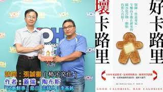 漢聲廣播電台 好卡路里壞卡路里 20190812