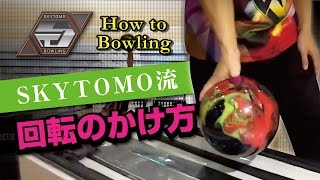 【HOW TO BOWLING】最新 ボウリングで高速回転をかける方法とは 意外に簡単 스카이 토모 - 털어치기 배우기 ボーリング　フック