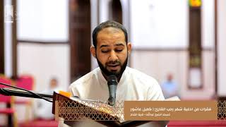 فقرات من ادعية شهر رجب القارئ | كميل عاشور 18 مارس 2018