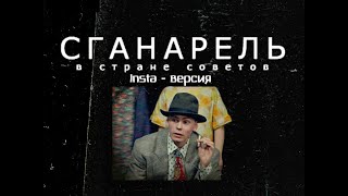 Insta-трейлер спектакля "Сганарель, или мнимый рогоносец" (2006, мастерская Андрея Панина)