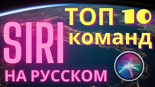 10 голосовых команд Siri которые упростят вам жизнь))) Как включить СИРИ на iPhone