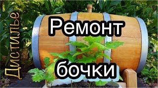Как устранить течь дубовой бочки/How to eliminate the leakage of an oak barrel