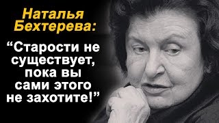 15 ЛЕЧЕБНЫХ ЦИТАТ АКАДЕМИКА БЕХТЕРЕВОЙ