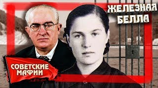 Железная Белла. Советские мафии | Центральное телевидение