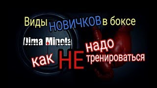 Как НЕ надо тренироваться. Виды НОВИЧКОВ в боксе) Мяч на растяжках.