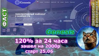 СТОП СКАМ!!!! Genesis - 400 рублей в день до 100% за 3 дня