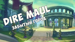 WoW Classic Dire Maul - Забытый город (Machinima)