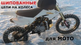 Зимой на мото! Шипованные цепи на колеса для мотоциклов, питбайков, скутеров