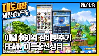 대도 생방송] 아델 860억으로 장비 맞추기 (feat. 메이플이득충) / 메이플스토리