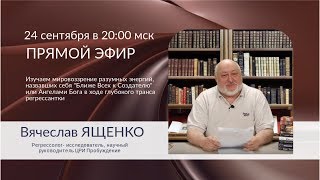 #регрессолог Вячеславом ЯЩЕНКО ответил на вопросы о регрессии в прямом эфире от 24.09.2019