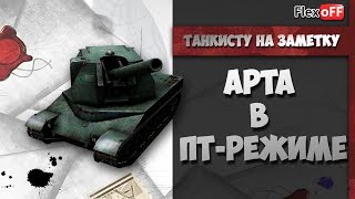Танкисту на заметку - Арта в пт-режиме