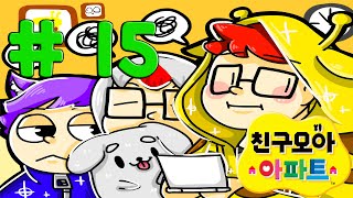 [쵸코]닌텐도 3DS 친구모아 아파트 제 15화 좌충우돌 특별한 아파트