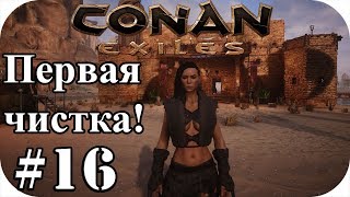 Conan Еxiles #16| Чистка не удалась! :( Конан экзайл