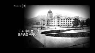 EBS 클립뱅크(Clipbank) - 슬픈 역사, 중앙청(Sad History, Jungangcheong)