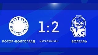 2 тур. Ротор-Волгоград - Волгарь (1:2)