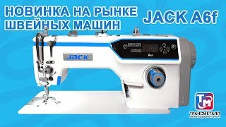 Jack A6f - Новинка линейки оборудования Jack