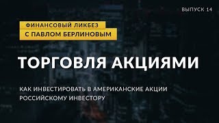 Как российскому инвестору торговать акциями иностранных компаний | Global Finance
