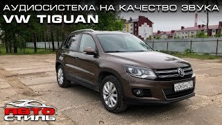 VW Tiguan Улучшаем штатный звук #vw