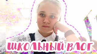 ШКОЛЬНЫЙ ВЛОГ 2019/МОЙ ШКОЛЬНЫЙ ДЕНЬ 2019/МОЕ ШКОЛЬНОЕ УТРО/МОЙ ВЕЧЕР ПОСЛЕ ШКОЛЫ/КАК Я ДЕЛАЮ УРОКИ?