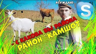SKYPE: Валакас Рофлит и Гадзует на Батю Выпускника / Встал Вопрос на Козу / Звонок Варфейсеру (2019)