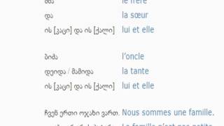 ფრანგულის გაკვეთილი 2 (ოჯახი)/French Lessons 2/Французский язык Урок 2