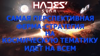 Hades' Star ОБЗОР  САМАЯ ПЕРСПЕКТИВНАЯ ФЕРМА СТРАТЕГИЯ ПРО КОСМОС