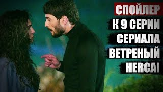 Спойлер 9 серии сериала ВЕТРЕНЫЙ - HERCAI | Что случится в 9 серии ВЕТРЕНЫЙ?