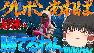 【フォートナイト】グレポンでいっぱいキルできたからこの武器あれば勝てることに気づいた！永遠の初心者が行くフォートナイトパート17【ゆっくり実況】