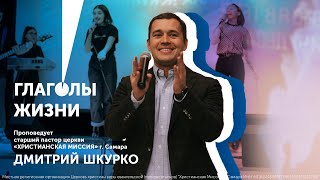 Проповедь старшего пастора Шкурко Дмитрия «ГЛАГОЛЫ ЖИЗНИ» 19.01.20