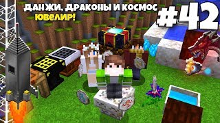 Данжи, Драконы и Космос #42 | Создание Рун! Драконы 5 Стадии! ВЫЖИВАНИЕ С МОДАМИ В МАЙНКРАФТЕ