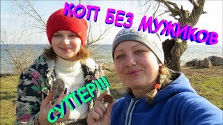 КОП БЕЗ МУЖИКОВ! Кладоискатели - Украина! (Коп 2018).
