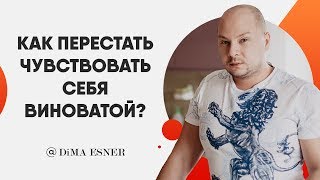 Как перестать чувствовать себя виноватой ? Советы психолога