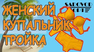 Обзор: женский купальник тройка с рынка Садовод | Маша Копытина [sadovodopt]