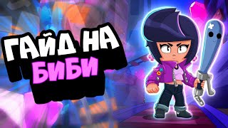 ГАЙД НА БИБИ В ИГРЕ BRAWL STARS // НОВЫЙ ПЕРСОНАЖ BRAWL STARS // КАК ИГРАТЬ ЗА БИБИ В BRAWL STARS //