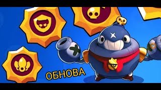 УРА!!!! ОБНОВА ВЫШЛА! ОБЗОР ОБНОВЫ! НОВЫЙ БРАВЛЕР ТИК! НОВЫЕ ПАСИВКИ! НОВАЯ КАРТА! BRAWL STARS!