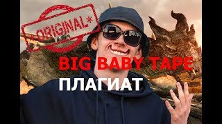 BIG BABY TAPE ПЛАГИАТ