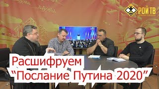 Послание-2020: Путин начинает вторую перестройку