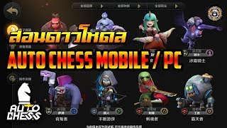 [Auto Chess Mobile] สอนดาวโหลด Auto Chess Mobile เล่นใน Android/PC