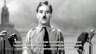Речь Чарли Чаплина. Фильм Великий Диктатор. Full HD